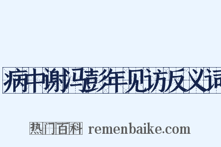 病中谢冯彭年见访反义词是什么意思的图片